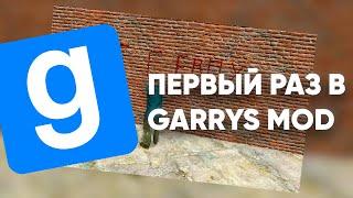 Первый раз в жизни играю в Garry`s Mod