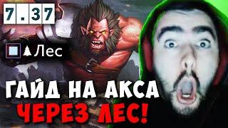 STRAY 25 ЛВЛ ЛЕСНОГО АКСА ! СТРЕЙ ГАЙД НА ЛЕС 7.37 carry mid dota 2 4500 ! Лучшее со Стреем