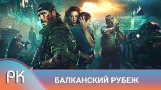 ЖЕСТОКИЙ И КРОВАВЫЙ БОЙ ЗА АЭРОДРОМ В КОСОВО НА РЕАЛЬНЫХ СОБЫТИЯХ! Балканский рубеж. Русский Канал