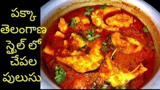 చేపల పులుసు తయారీ తెలంగాణ స్టైల్ లో || Fish Curry Recipe in telugu ||Chepala Pulusu