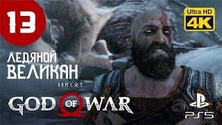 КАНАЛ КАМЕНЩИКА ▷ God of War  PS5 [4K 60 fps] - Прохождение #13