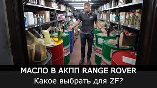 Range Rover масло в АКПП . Какое выбрать для ZF?