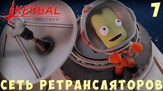  Kerbal Space Program: СЕТЬ РЕТРАНСЛЯТОРОВ [Гайд прохождение] #7