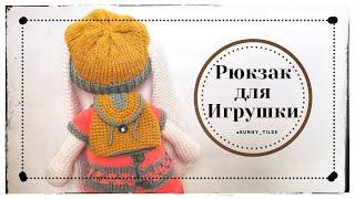 Рюкзак для игрушки, крючком. МК. #вязание  #игрушкикрючком  #рюкзаккрючком #мк