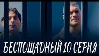 Беспощадный 10 серия на русском языке. Новый турецкий сериал. АНОНС