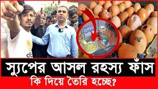 যারা ‘স্যুপ’ খান দয়া করে আপনারা সাবধান হয়ে যাবেন | Daily Issues | Vokta odhikar | ভোক্তা অধিকার