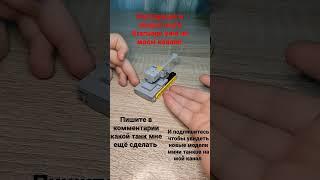 Мини танк Kranvagn из лего