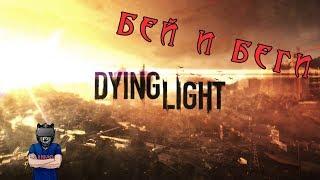 DYING LIGHT №1 - ПРОЛОГ И НАЧАЛО ИСТОРИИ [Кооп на русском]