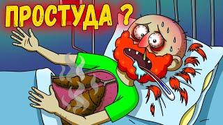 Что Если Не Лечить Простуду ?