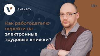 Как работодателю перейти на электронные трудовые книжки?