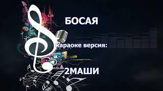 #2Маши - Босая.LRC | База караоке LRC | от KARAOKE-BASE.CLUB