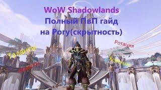 Вов Шадоулендс. Пвп гайд на рогу(скрытность). Злой Андед.            Wow Shadowladns.Rogue PvP Guide