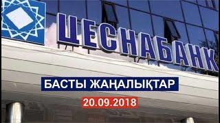 Басты жаңалықтар. 20.09.2018 күнгі шығарылым