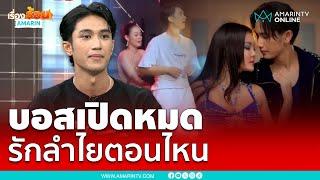 บอสพูดหมดมีความสัมพันธ์ ลำไย ตอนไหน | เรื่องร้อนอมรินทร์