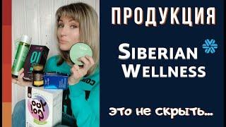 Сибирское здоровье продукция. Я В ШОКЕ! Мой честный отзыв о продукте Siberian Wellness