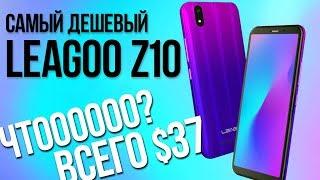 LEAGOO Z10 - САМЫЙ ДОСТУПНЫЙ смартфон в 2019 году! - Куда еще дешевле?!