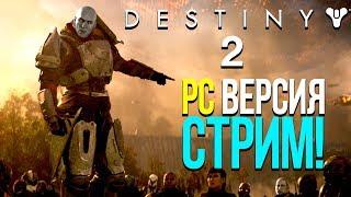 DESTINY 2 PC ВЕРСИЯ! - СТРИМ C ШИМОРО!