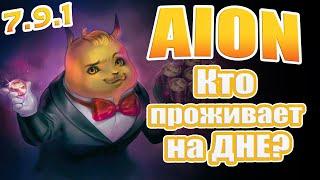 Aion 7.9.1 - Кто проживает на ДНЕ океана?! хД