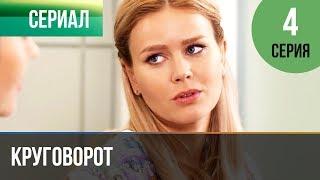 ▶️ Круговорот 4 серия | Сериал / 2017 / Мелодрама