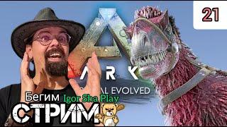 4 HOURS ON YUTHYRANUS / ARK: Survival Evolved #21 / Igor Sha Play / run stream