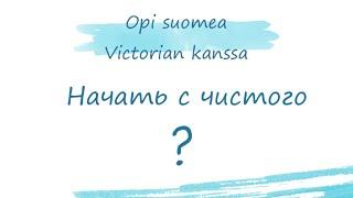 Как сказать по-фински «начать с чистого листа»? Секреты финского языка.