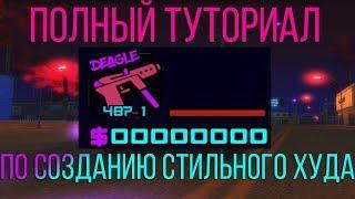 КАК СДЕЛАТЬ КРУТОЙ, СТИЛЬНЫЙ, МОДНЫЙ, МОЛОДЁЖНЫЙ, ПРИВАТНЫЙ HUD ДЛЯ GTA SAMP ПОЛНЫЙ ТУТОРИАЛ