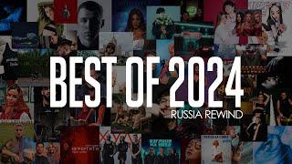 Rude Boy  - Лучшие треки 2024 (Russia Rewind)