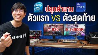 ปลุกผีคอมอายุ 15 ปี Intel Core i Gen แรก ปะทะ Intel Core i Gen สุดท้าย เล่นเกมในปี 2024 ยังไหว ?