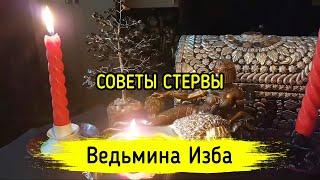 СОВЕТЫ СТЕРВЫ. ВЕДЬМИНА ИЗБА ▶️ МАГИЯ