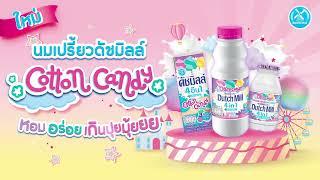 ใหม่! นมเปรี้ยวดัชมิลล์ 4 อิน 1 กลิ่น Cotton Candy หอม อร่อย แถมประโยชน์แบบจัดเต็ม