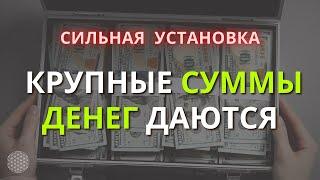 Аффирмация на КРУПНЫЕ Суммы Денег МОЩНАЯ Аудио Установка