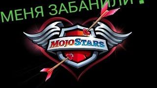 Меня забанили ?? MOJO STARS ?? Что делать ???