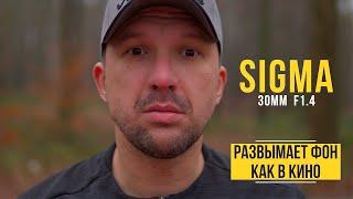 Хорош, но! Sigma 30 mm f1.4. Объектив для кино!