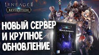 Новый сервер в Lineage 2 Revolution и крупное обновление "Ярость Антараса". Старт предрегистрации!