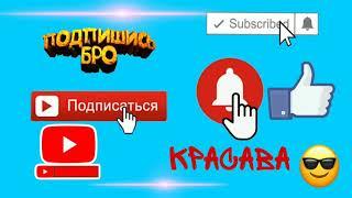 ПОСТАВЬ ЛАЙК,ПОДПИШИСЬ И НАЖМИ НА КОЛОКОЛЬЧИК!!!