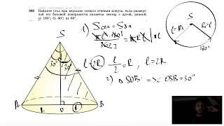 №560. Найдите угол при вершине осевого сечения конуса, если разверткой его боковой