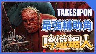 TK DBD l Dead by daylight l 黎明死線 2v8最強輔助鬼！幫忙上一刀倒！手裡握的這把的不是電鋸，是樂器啊！