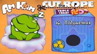 Cut the Rope #16 Подушечная Коробка Видео прохождение по Мультику Let's Play