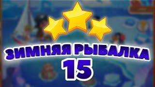 Зимняя Рыбалка 15 уровень [Сокровища Пиратов бонусный мир] - Winter Fishing Level 15