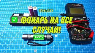 Вечный фонарь на все случаи! Экономия на аккумуляторах 18650 #inventivefisherman