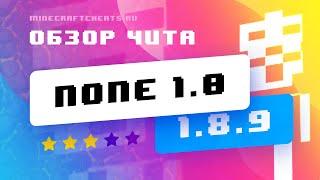  ЧИТ НА МАЙНКРАФТ NONE 1.0 С ТОП КИЛЛАУРА И ОБХОД АНТИЧИТА | ЧИТЫ НА МАЙНКРАФТ 1.8.9 + СКАЧАТЬ ЧИТ