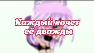 |meme|Каждый хочет её дважды|meme|[cringe][gacha][#gachalife][#gachaclub][cringe]