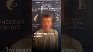 Юрфак БГУ опубликовал «покаянное видео» со студентом: за такое есть реальная статья #shorts