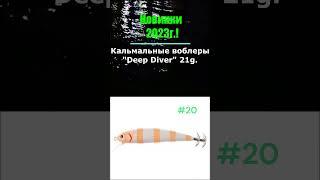 NEW 2023! Кальмарные воблеры Deep Diver 21g