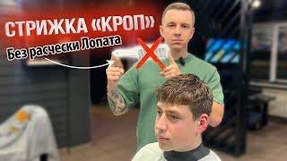 Мужская стрижка | Кроп | Crop | Fade | Фейд | Барбер | Barber | Обучение мужским стрижкам |