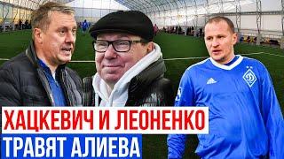 ХАЦКЕВИЧ, АЛІЄВ ТА ЛЕОНЕНКО ПРОЖАРИЛИ УКРАЇНСЬКИЙ ФУТБОЛ / ЛЕГЕНДИ ДИНАМО ГРАЮТЬ У ФУТБОЛ