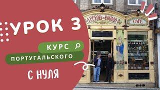 Курс португальского. 3 урок: ir и дни недели