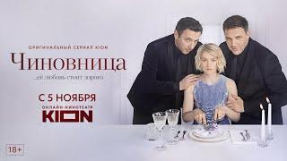 Чиновница | Трейлер | Оригинальный проект KION