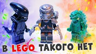 В LEGO ТАКОГО НЕТ - Чужой Хищник Годзилла