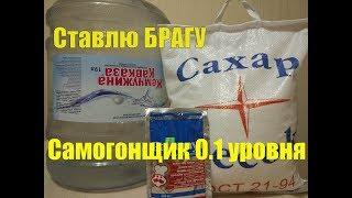 Приготовление браги для самогона